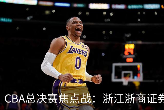 CBA总决赛焦点战：浙江浙商证券主场强势反击挑战上海久事