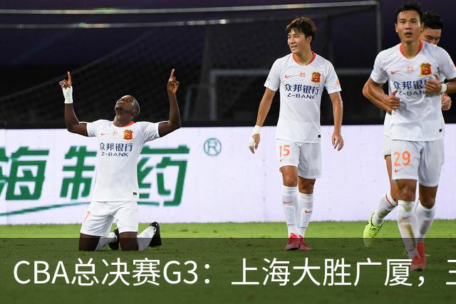 CBA总决赛G3：上海大胜广厦，王博谈体能问题与布朗受限