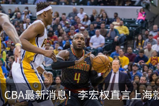 CBA最新消息！李宏权直言上海就是总冠军，辽篮否决王岚钦交易，赵睿将回归中国男篮！