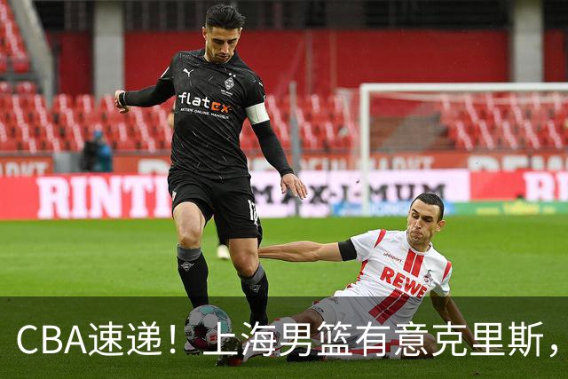 CBA速递！上海男篮有意克里斯，李添荣在线回怼质疑，徐杰升任广东男篮队长，杨鸣最新身份出炉