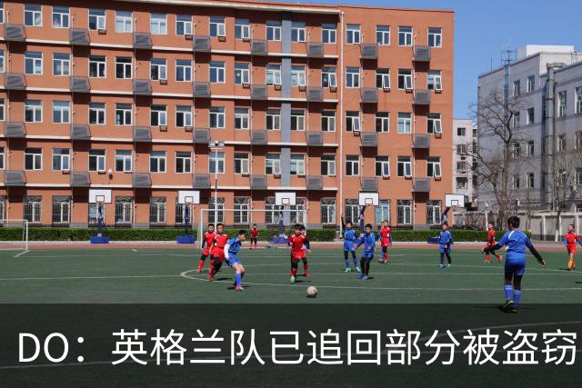 DO：英格兰队已追回部分被盗窃的备战物资，遗失物品以球鞋为主
