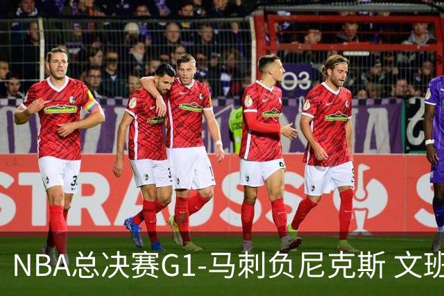 NBA总决赛G1-马刺负尼克斯 文班26+12布伦森30分
