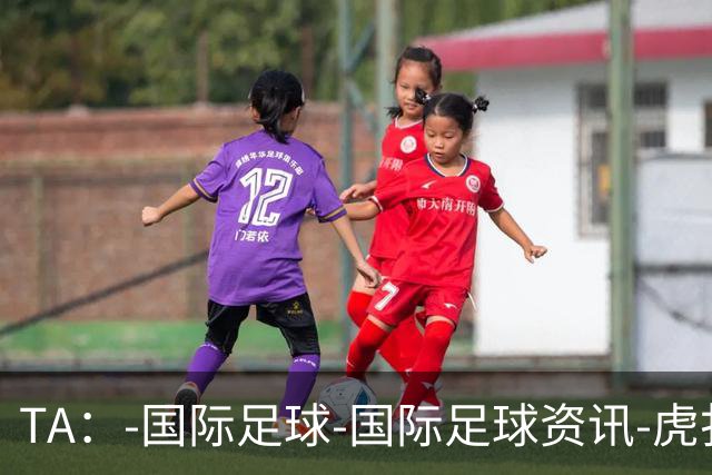 TA：-国际足球-国际足球资讯-虎扑社区